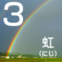 3F 虹（にじ）